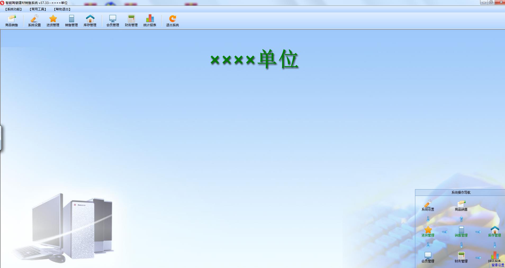 智能陶瓷建材销售系统  V37.33 免费安装版