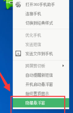 360手机助手怎么关闭悬浮窗?关闭悬浮窗的操作步骤