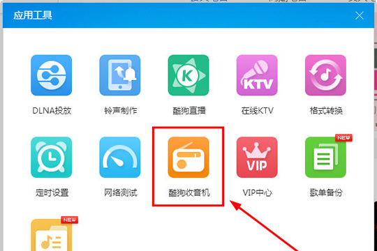 酷狗音乐收音机入口在哪?酷狗音乐收音机的使用方法