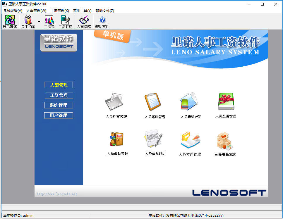 里诺人事工资软件 V2.90 官方版