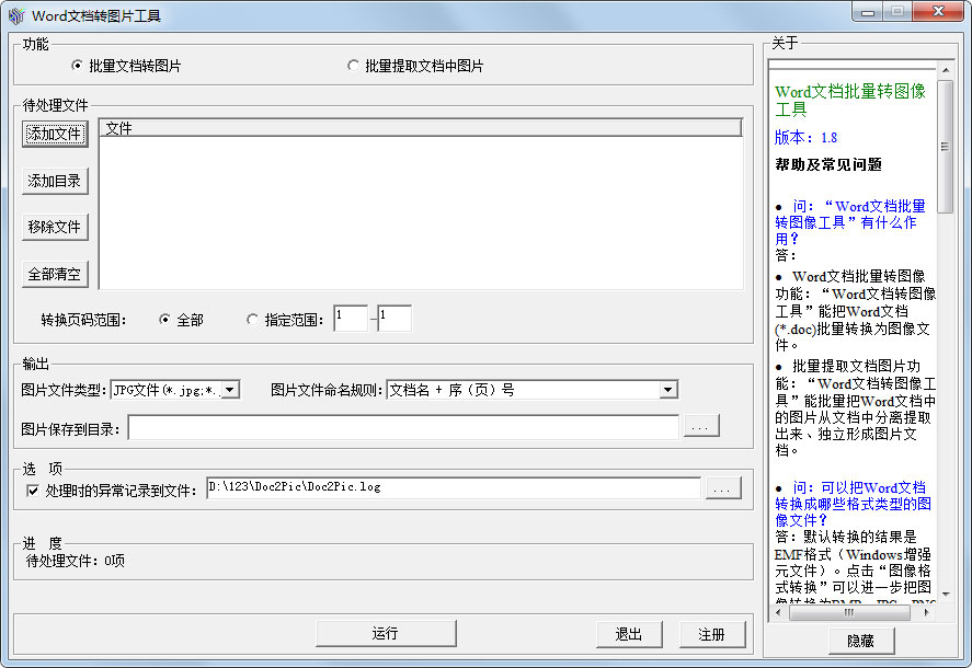 Word文档转图片工具（Word文档批量转图片工具） V1.8 免费安装版