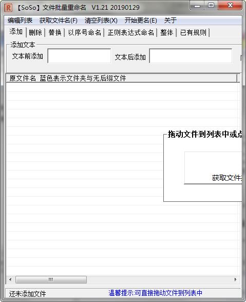 SoSo文件批量重命名 V1.21 绿色免费版