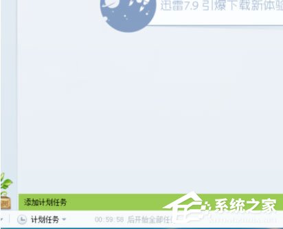 迅雷7怎么定时开启下载?