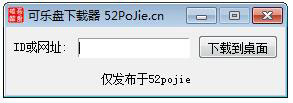 可乐盘下载器