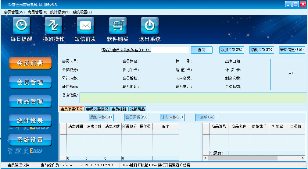 领智会员管理系统