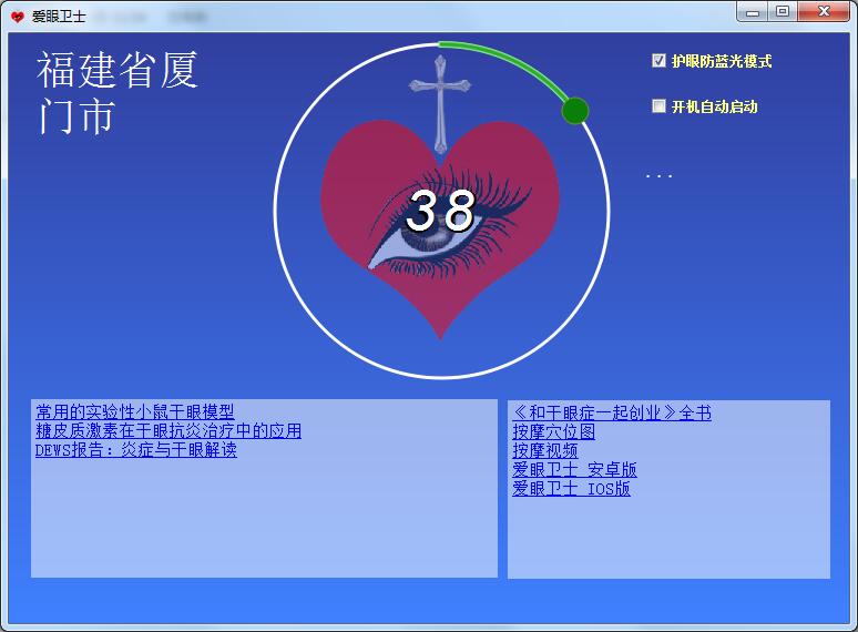爱眼卫士