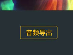 爱剪辑手机版怎么提取音频？提取音频方法介绍