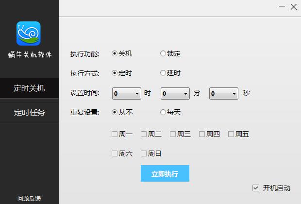 蜗牛关机软件