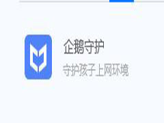 腾讯电脑管家怎么开启企鹅守护？腾讯电脑管家开启企鹅守护的方法