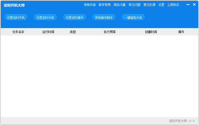 定时开机大师