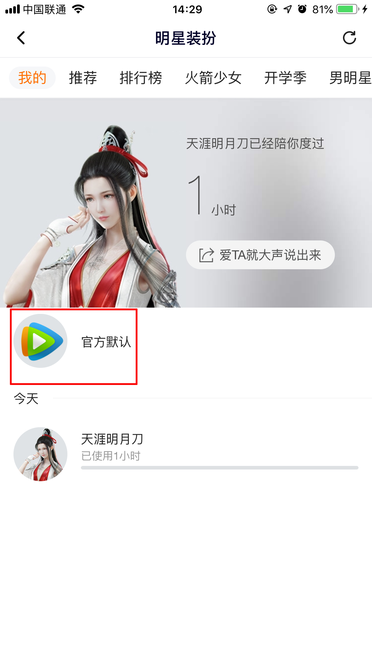 腾讯视频怎么取消明星装扮?