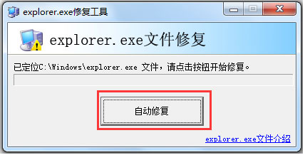 explorer.exe修复工具