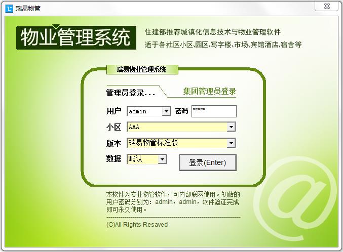 瑞易物管软件