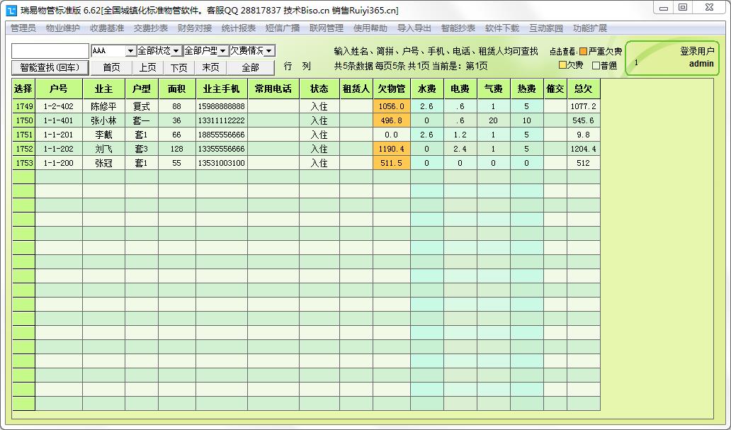 瑞易物管软件