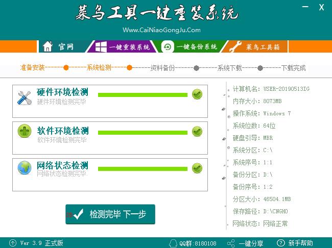 菜鸟工具一键重装系统