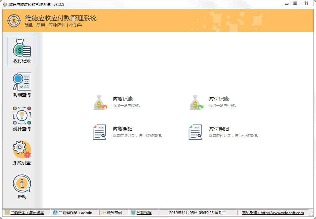 维德应收应付款管理系统