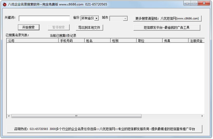 八优企业名录搜索软件