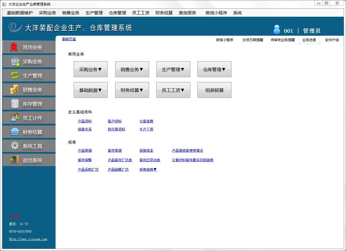大洋企业生产仓库管理系统