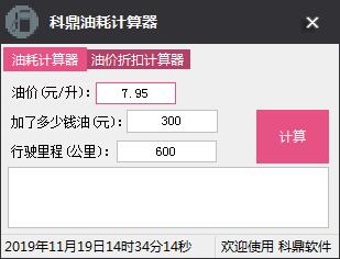 科鼎油耗计算器