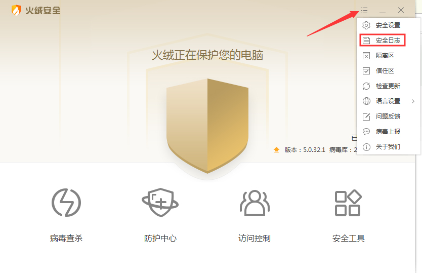 火绒安全日志怎么导出?