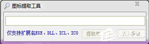图标提取工具有哪些？