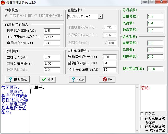 幕墙立柱计算工具