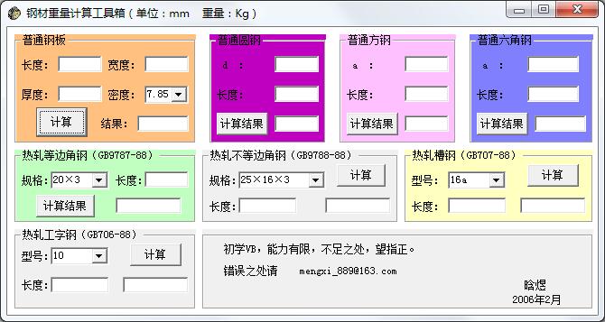 钢材重量计算工具箱