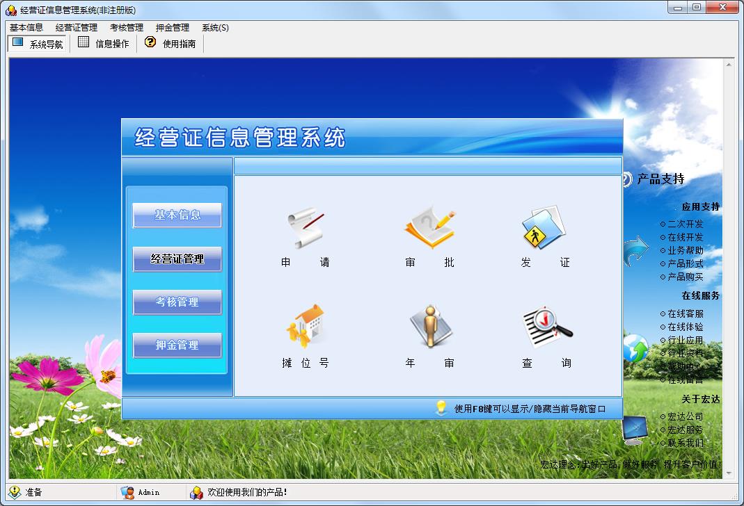 宏达经营证信息管理系统