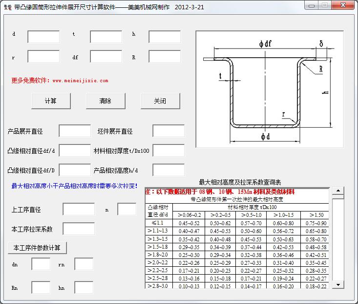 圆筒状拉伸零件展开计算工具