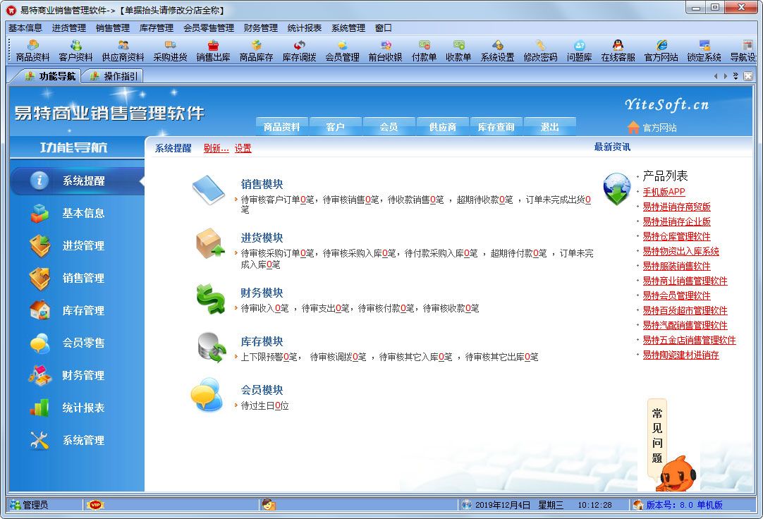 易特商业销售管理软件