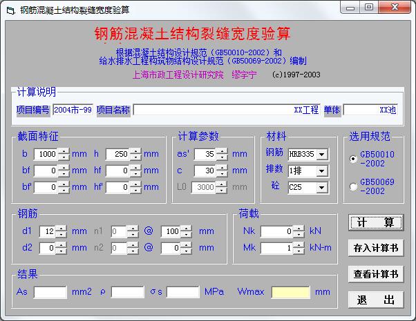 混凝土裂缝计算软件