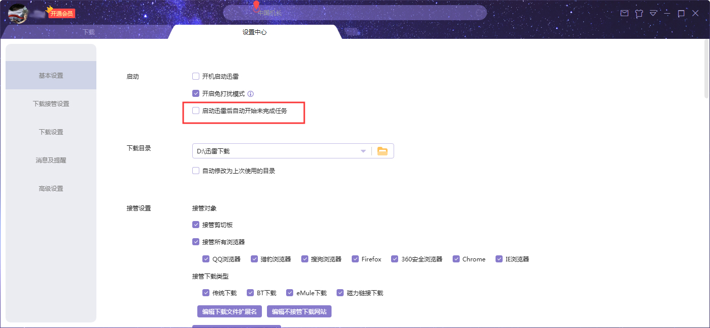 迅雷X启动后自动开始未完成任务怎么设