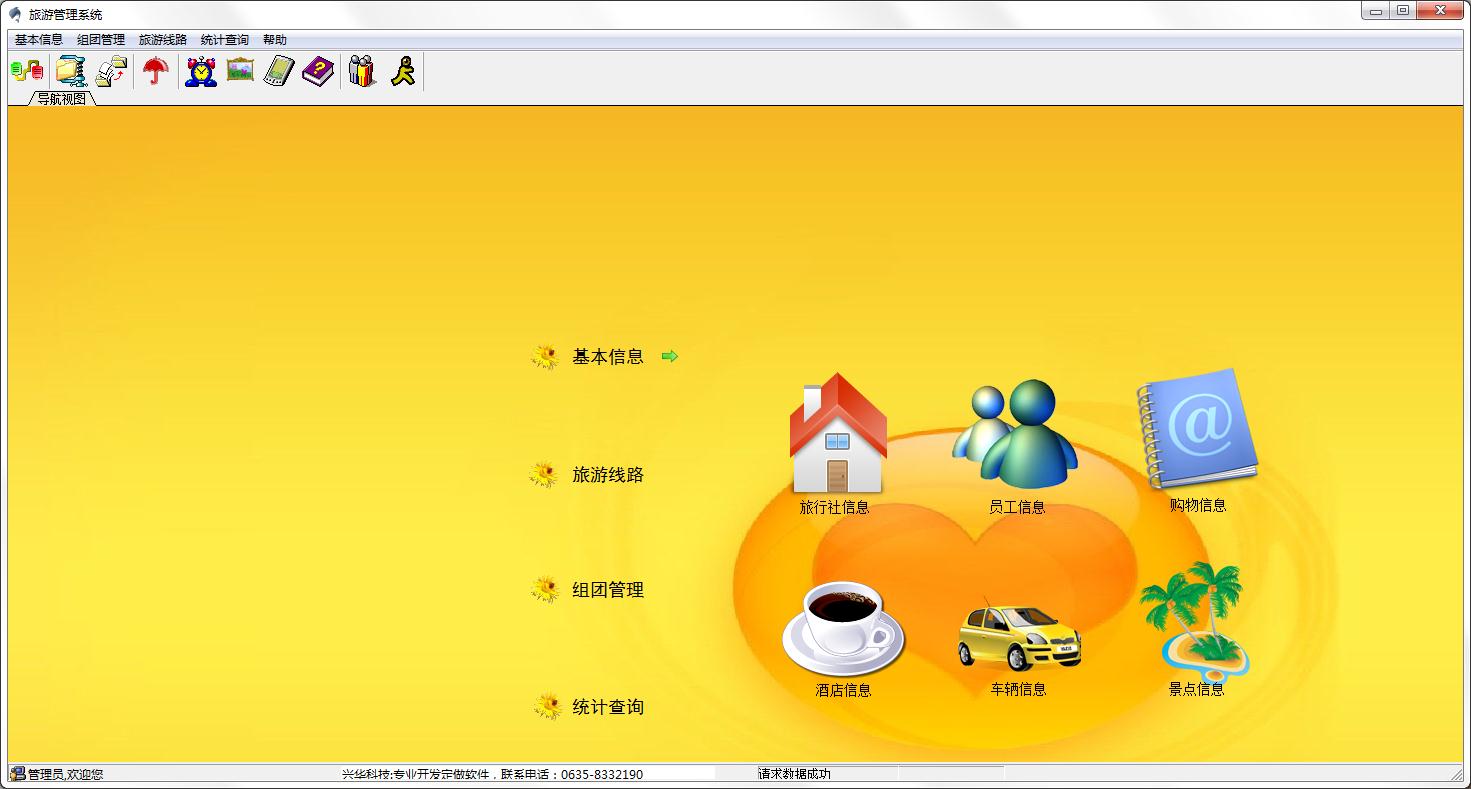 兴华旅游管理系统