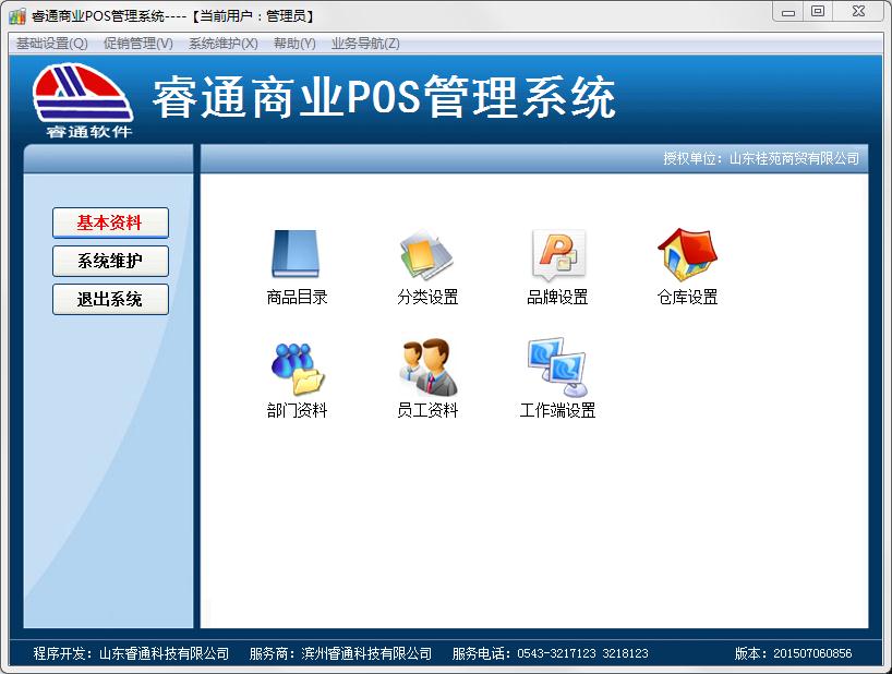 睿通商业POS管理系统