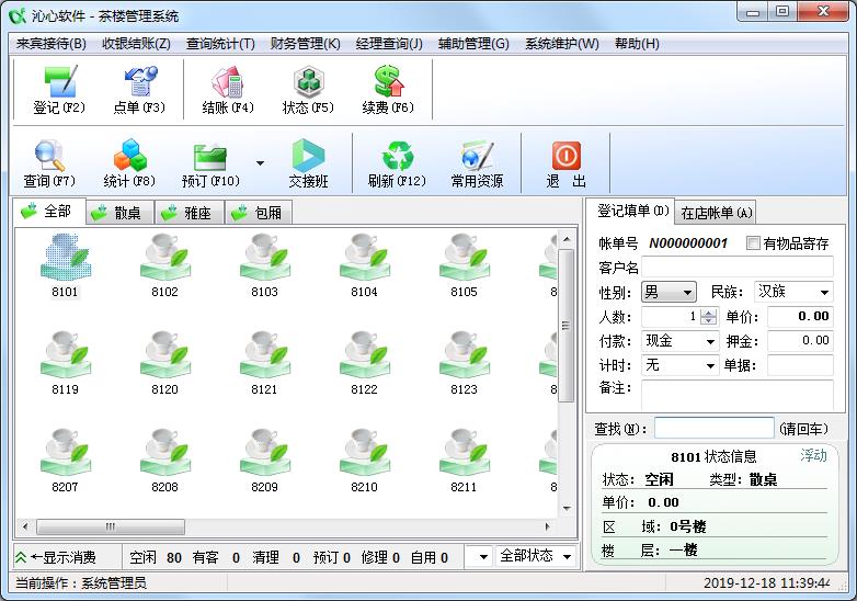 沁心茶楼管理系统