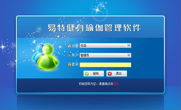 易特健身瑜伽管理软件
