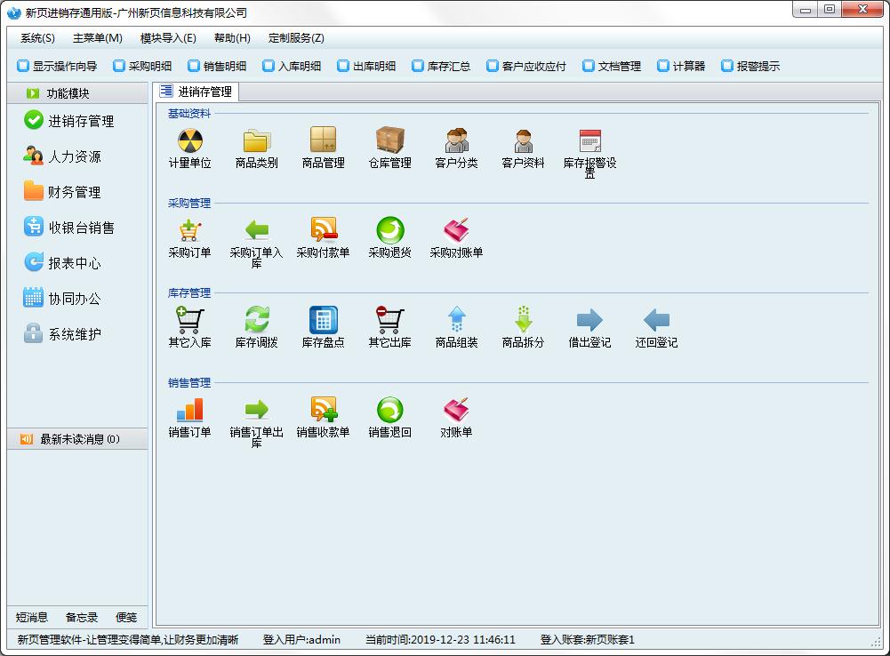 新页进销存