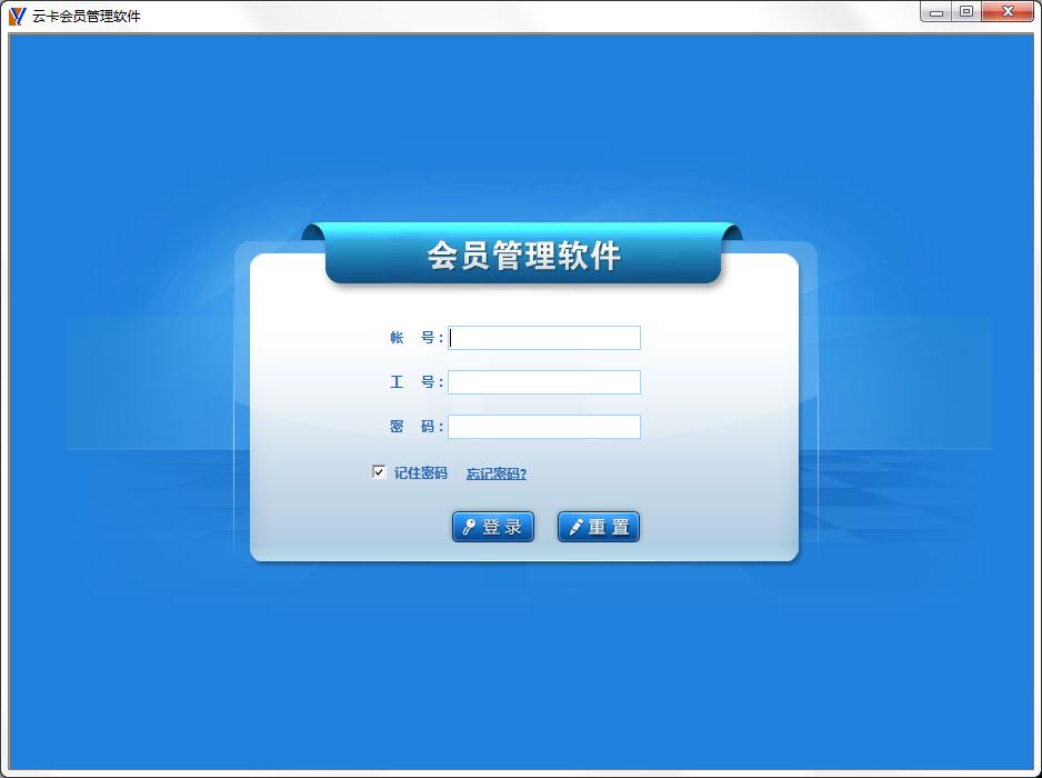 云卡会员管理软件