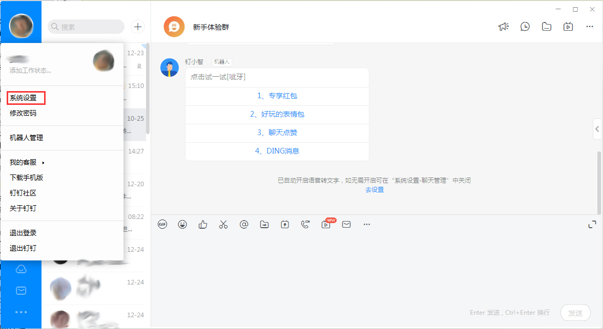 钉钉电脑版语音转文字怎么关闭?