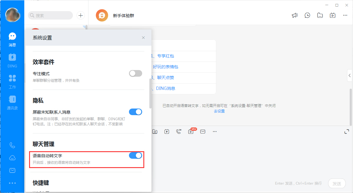 钉钉电脑版语音转文字怎么关闭?