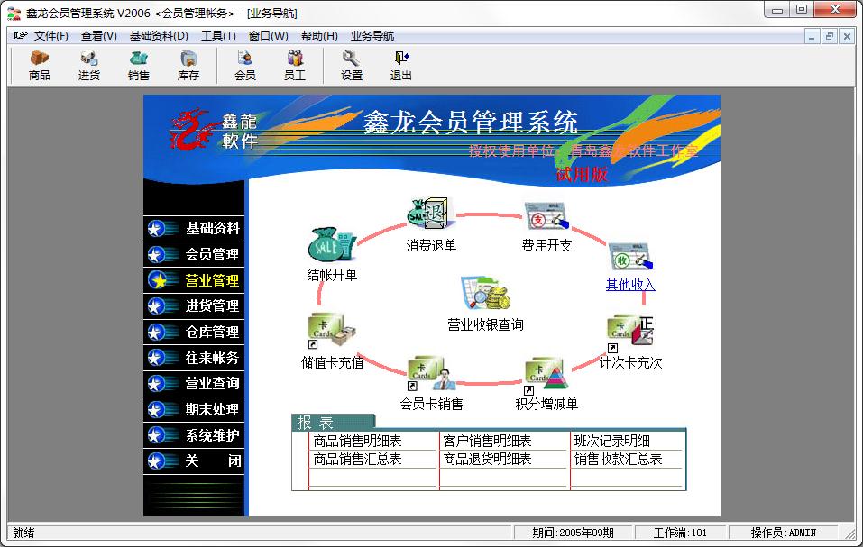 鑫龙会员管理系统