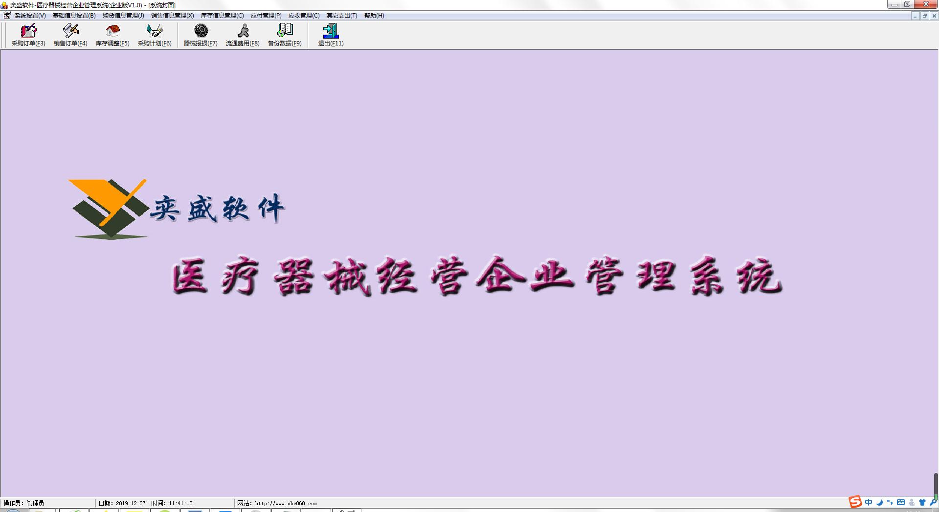 奕盛医疗器械经营企业管理系统 