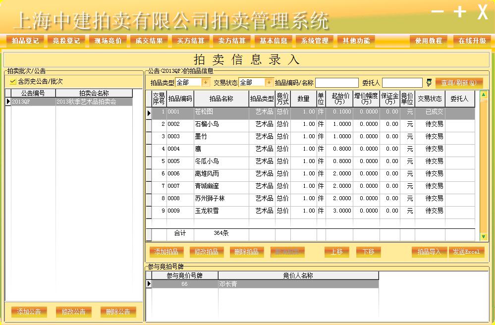 万能现场拍卖管理软件