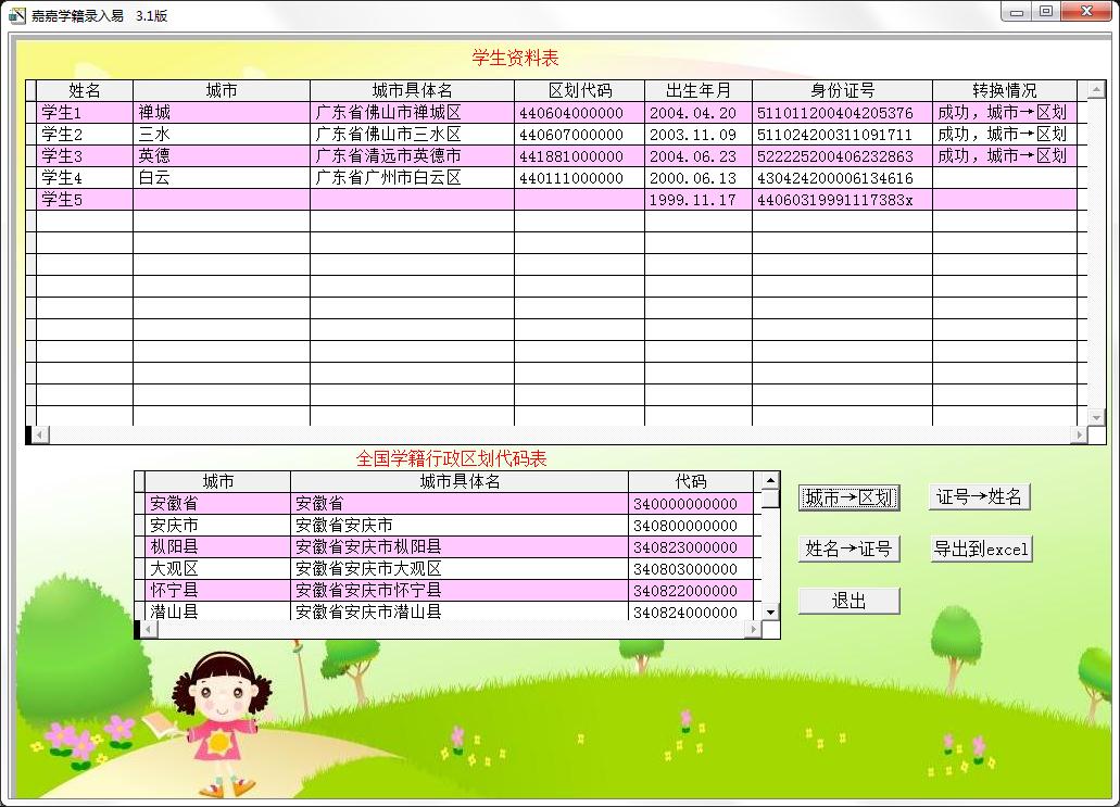 嘉嘉学籍录入易