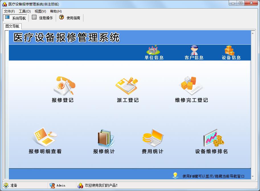 宏达医疗设备报修管理系统