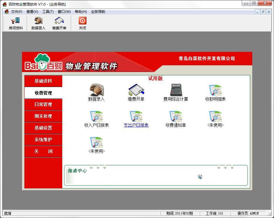 百财物业管理软件