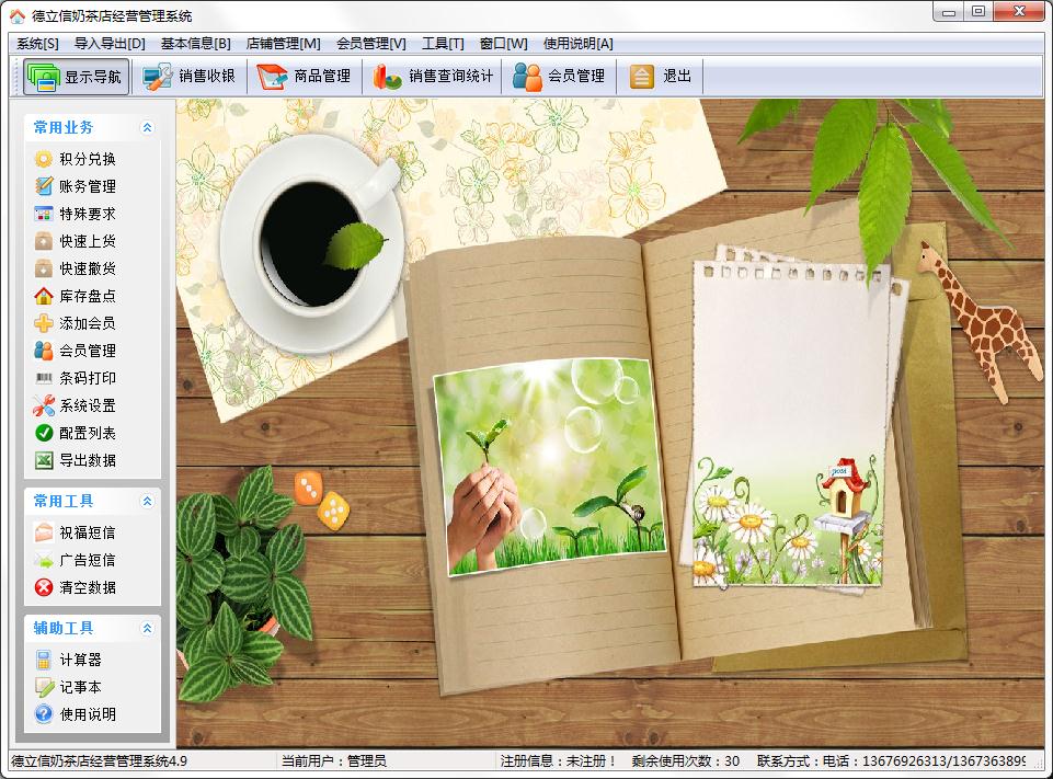 德立信奶茶店经营管理系统