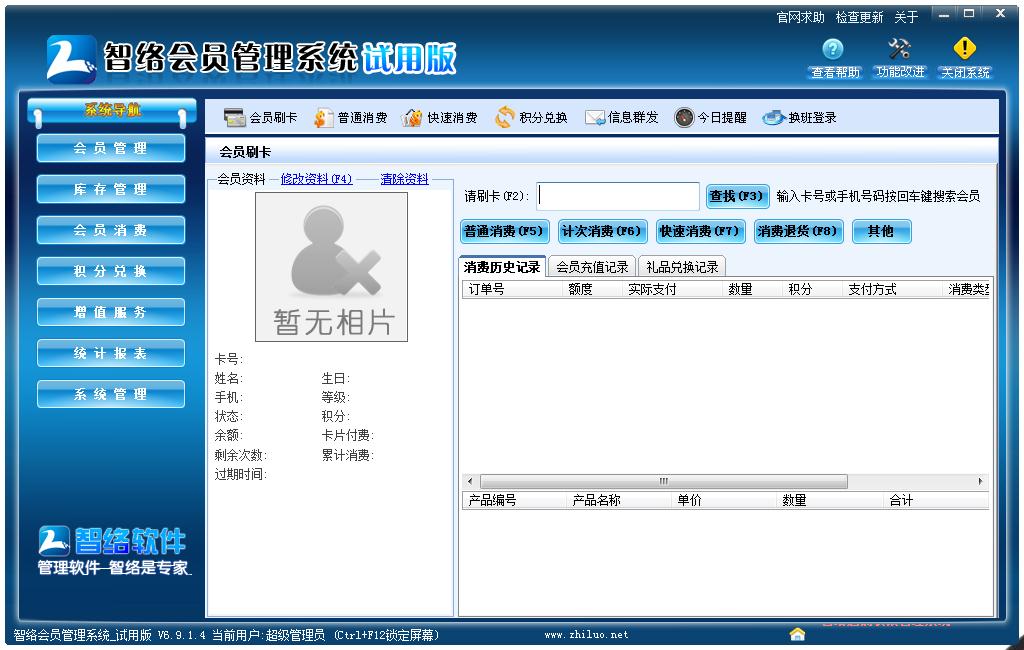 智络会员管理系统