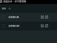 逍遥安卓模拟器多开时摄像头分配使用的方法