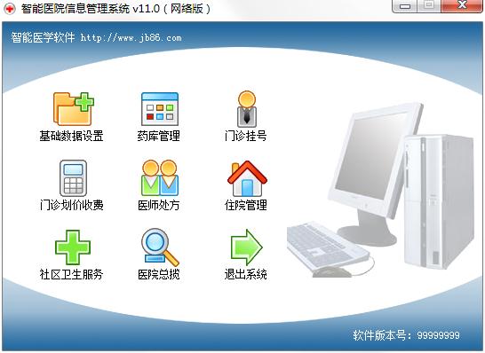 智能医院信息管理系统